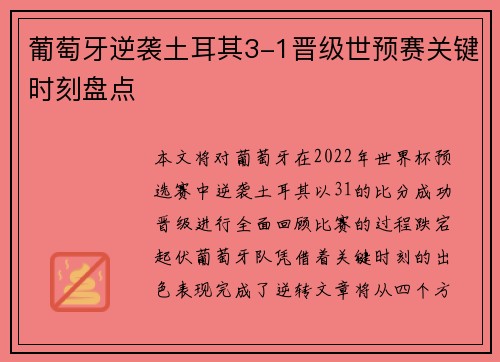 葡萄牙逆袭土耳其3-1晋级世预赛关键时刻盘点