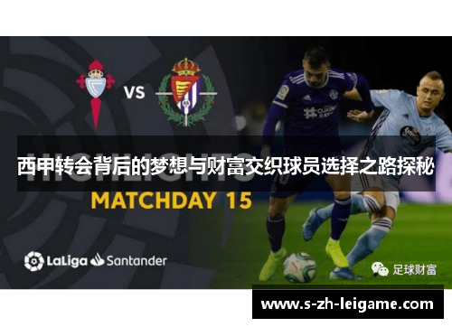 西甲转会背后的梦想与财富交织球员选择之路探秘 西甲转会背后的梦想与财富交织球员选择之路探秘