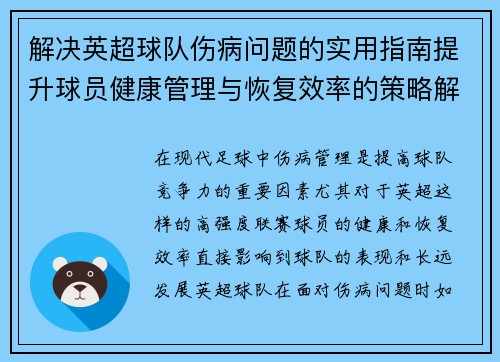 解决英超球队伤病问题的实用指南提升球员健康管理与恢复效率的策略解析
