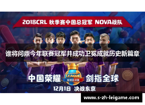 谁将问鼎今年联赛冠军并成功卫冕成就历史新篇章