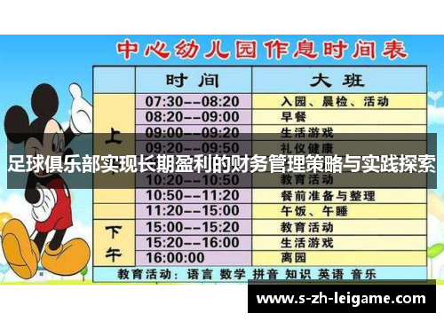 足球俱乐部实现长期盈利的财务管理策略与实践探索