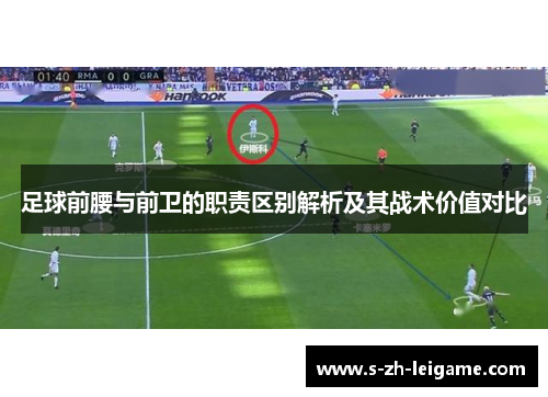 足球前腰与前卫的职责区别解析及其战术价值对比