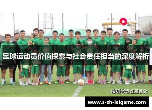 足球运动员价值探索与社会责任担当的深度解析