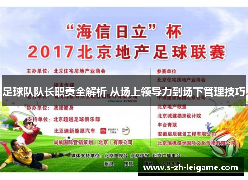 足球队队长职责全解析 从场上领导力到场下管理技巧 足球队队长职责全解析 从场上领导力到场下管理技巧