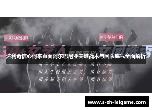 达利奇信心何来直面阿尔巴尼亚关键战术与团队底气全面解析