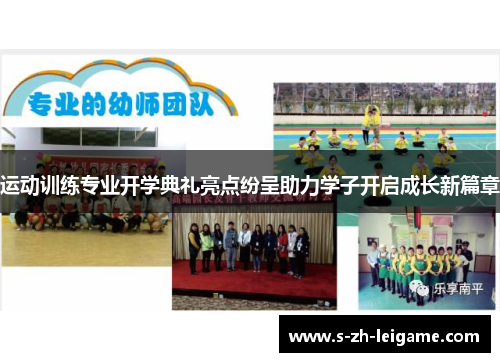 运动训练专业开学典礼亮点纷呈助力学子开启成长新篇章 运动训练专业开学典礼亮点纷呈助力学子开启成长新篇章