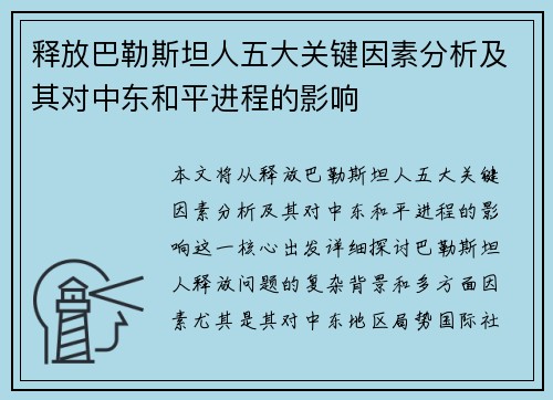 释放巴勒斯坦人五大关键因素分析及其对中东和平进程的影响
