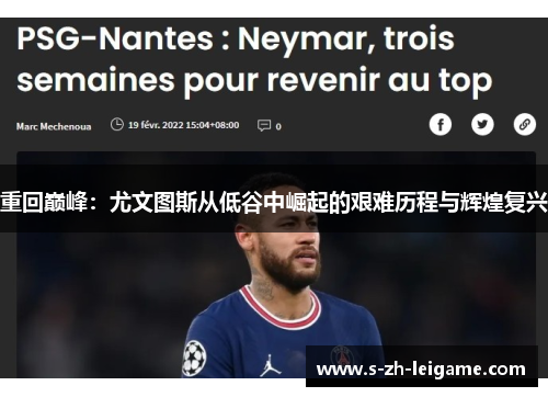 重回巅峰:尤文图斯从低谷中崛起的艰难历程与辉煌复兴 重回巅峰:尤文图斯从低谷中崛起的艰难历程与辉煌复兴