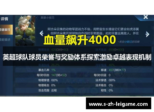 英超球队球员荣誉与奖励体系探索激励卓越表现机制