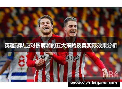 英超球队应对伤病潮的五大策略及其实际效果分析 英超球队应对伤病潮的五大策略及其实际效果分析