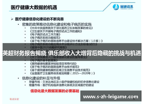 英超财务报告揭晓 俱乐部收入大增背后隐藏的挑战与机遇 英超财务报告揭晓 俱乐部收入大增背后隐藏的挑战与机遇