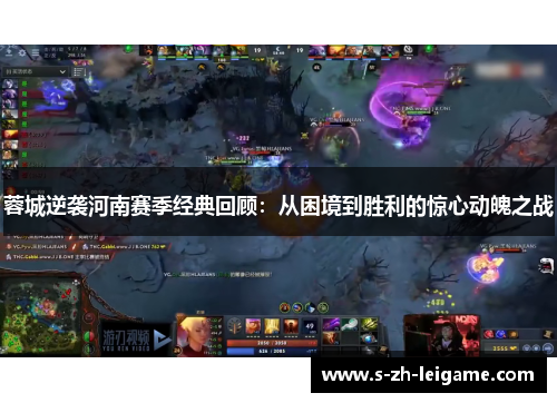 蓉城逆袭河南赛季经典回顾:从困境到胜利的惊心动魄之战 蓉城逆袭河南赛季经典回顾:从困境到胜利的惊心动魄之战