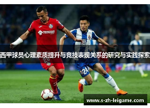 西甲球员心理素质提升与竞技表现关系的研究与实践探索