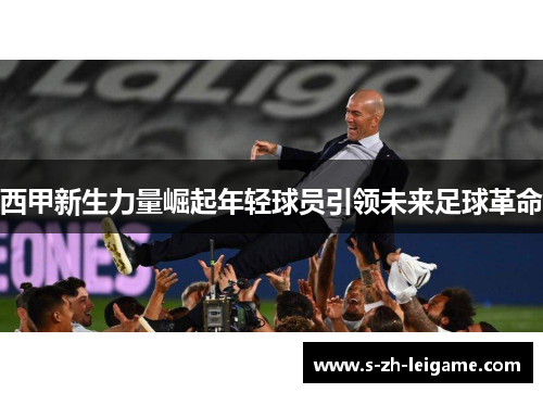 西甲新生力量崛起年轻球员引领未来足球革命