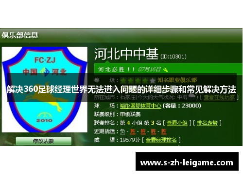 解决360足球经理世界无法进入问题的详细步骤和常见解决方法