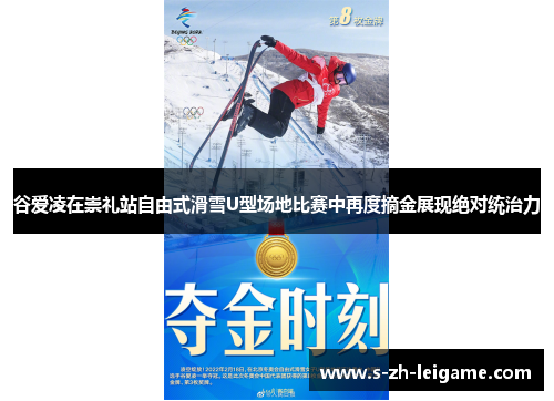 谷爱凌在崇礼站自由式滑雪U型场地比赛中再度摘金展现绝对统治力