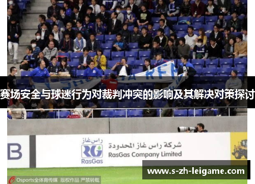 赛场安全与球迷行为对裁判冲突的影响及其解决对策探讨