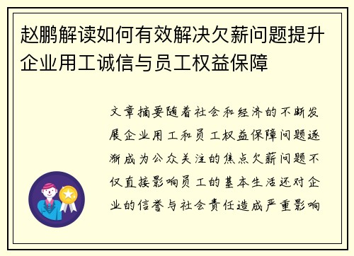 赵鹏解读如何有效解决欠薪问题提升企业用工诚信与员工权益保障