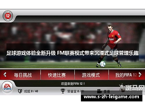 足球游戏体验全新升级 FM联赛模式带来沉浸式足球管理乐趣