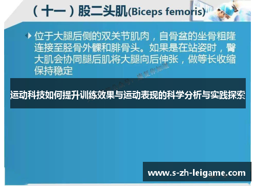 运动科技如何提升训练效果与运动表现的科学分析与实践探索