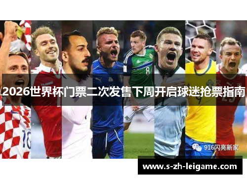 2026世界杯门票二次发售下周开启球迷抢票指南