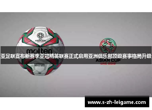 亚足联宣布新赛季亚冠精英联赛正式启用亚洲俱乐部顶级赛事格局升级