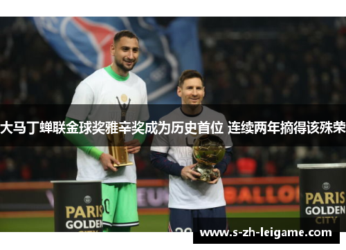 大马丁蝉联金球奖雅辛奖成为历史首位 连续两年摘得该殊荣