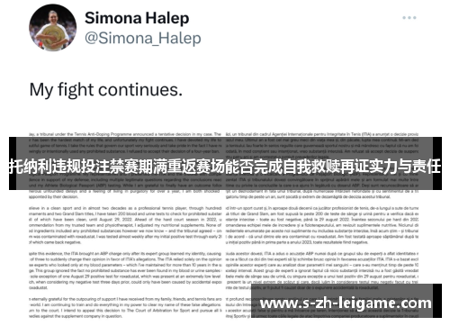 托纳利违规投注禁赛期满重返赛场能否完成自我救赎再证实力与责任