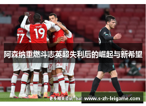 阿森纳重燃斗志英超失利后的崛起与新希望