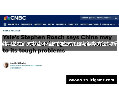 韩羽总在面对状态不佳时的应对策略与调整方法探析