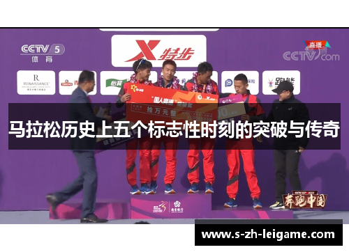 马拉松历史上五个标志性时刻的突破与传奇