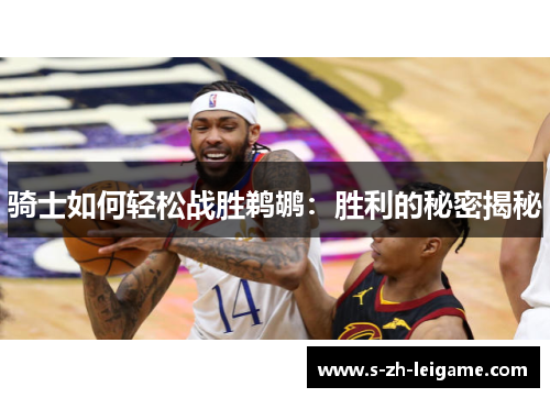 骑士如何轻松战胜鹈鹕：胜利的秘密揭秘