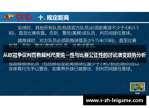 从欧冠争议判罚看裁判尺度统一性与比赛公正性的讨论演变趋势分析 从欧冠争议判罚看裁判尺度统一性与比赛公正性的讨论演变趋势分析