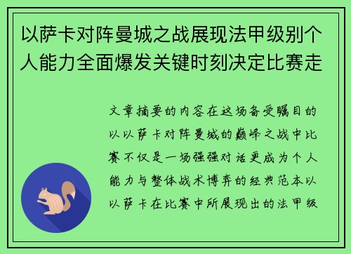 以萨卡对阵曼城之战展现法甲级别个人能力全面爆发关键时刻决定比赛走向 以萨卡对阵曼城之战展现法甲级别个人能力全面爆发关键时刻决定比赛走向