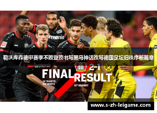 勒沃库森德甲赛季不败登顶书写黑马神话改写德国足坛旧秩序新篇章