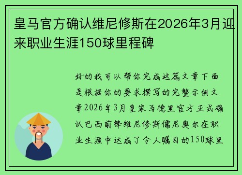 皇马官方确认维尼修斯在2026年3月迎来职业生涯150球里程碑