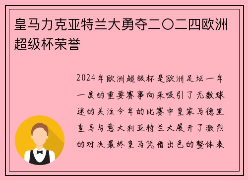 皇马力克亚特兰大勇夺二〇二四欧洲超级杯荣誉
