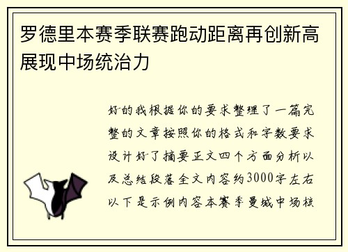 罗德里本赛季联赛跑动距离再创新高展现中场统治力