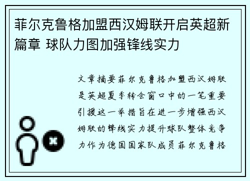 菲尔克鲁格加盟西汉姆联开启英超新篇章 球队力图加强锋线实力