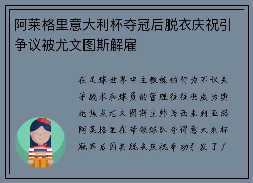 阿莱格里意大利杯夺冠后脱衣庆祝引争议被尤文图斯解雇