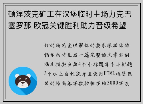 顿涅茨克矿工在汉堡临时主场力克巴塞罗那 欧冠关键胜利助力晋级希望