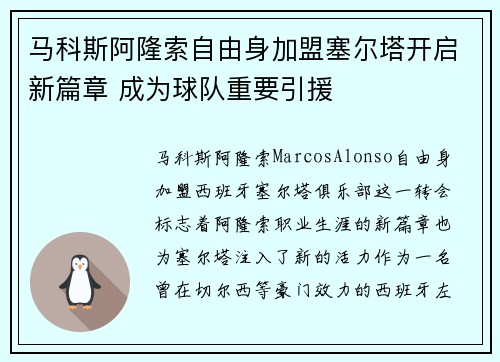 马科斯阿隆索自由身加盟塞尔塔开启新篇章 成为球队重要引援