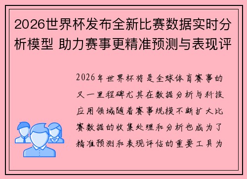 2026世界杯发布全新比赛数据实时分析模型 助力赛事更精准预测与表现评估