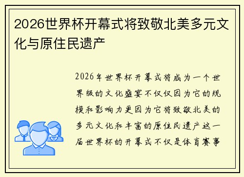 2026世界杯开幕式将致敬北美多元文化与原住民遗产