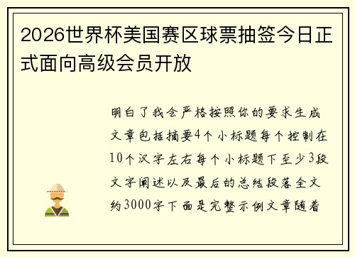 2026世界杯美国赛区球票抽签今日正式面向高级会员开放