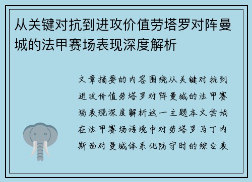 从关键对抗到进攻价值劳塔罗对阵曼城的法甲赛场表现深度解析