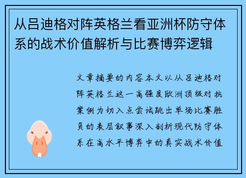 从吕迪格对阵英格兰看亚洲杯防守体系的战术价值解析与比赛博弈逻辑
