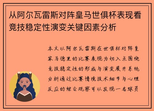 从阿尔瓦雷斯对阵皇马世俱杯表现看竞技稳定性演变关键因素分析