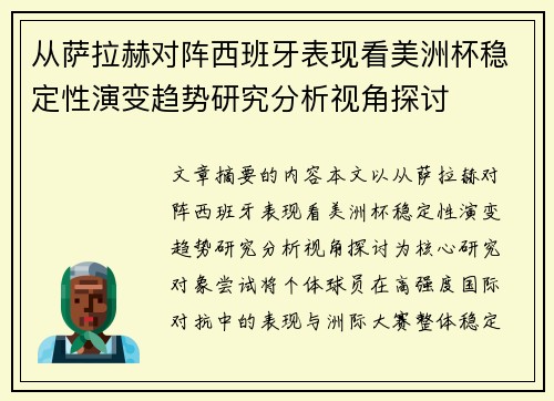 从萨拉赫对阵西班牙表现看美洲杯稳定性演变趋势研究分析视角探讨