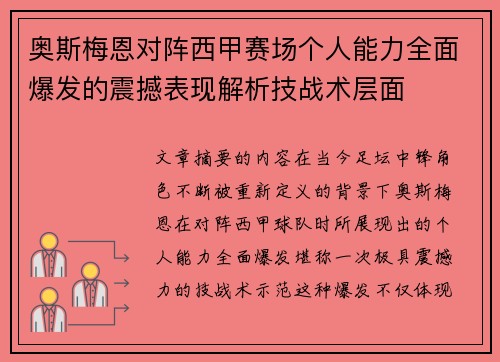 奥斯梅恩对阵西甲赛场个人能力全面爆发的震撼表现解析技战术层面